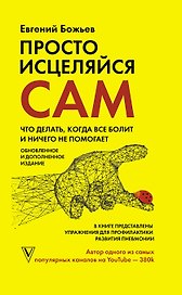 Просто исцеляйся сам: что делать, когда все болит и ничего не помогает. Обновленное и дополненное издание