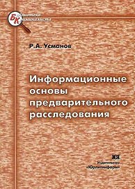 Информационные основы предварительного расследования