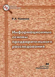Информационные основы предварительного расследования