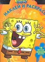 Губка Боб Квадратные Штаны №НР 11112. Наклей и раскрась