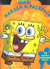 Губка Боб Квадратные Штаны №НР 11112. Наклей и раскрась