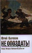 Карякин Ю.Ф. Не опоздать! Беседы. Интервью. Публицистика разных лет - 0