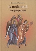 О небесной иерархии - 0
