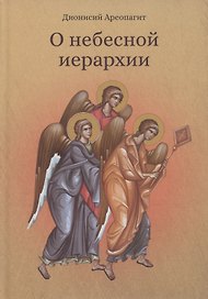 О небесной иерархии