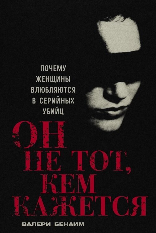 

Он не тот, кем кажется: Почему женщины влюбляются в серийных убийц