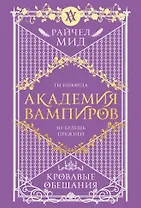 Академия вампиров. Книга 4. Кровавые обещания