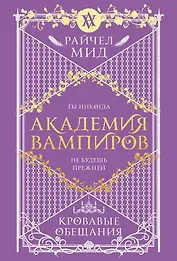 Академия вампиров. Книга 4. Кровавые обещания