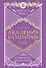 Академия вампиров. Книга 4. Кровавые обещания - 0