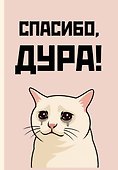 Ежедневник недатированный «Спасибо, дура!» А5, 72 листа, Эксмо - 0