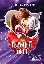 Темный горец: роман