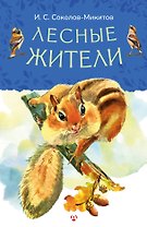 Лесные жители
