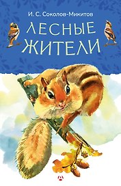 Лесные жители