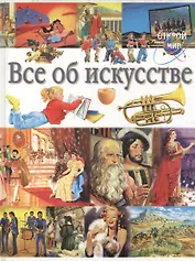 Все об искусстве