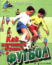 Как научиться играть в футбол : Школа технического мастерства для молодых