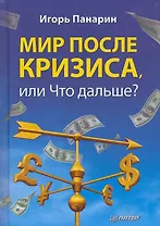 Мир после кризиса, или Что дальше?