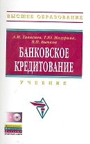 Банковское кредитование: Учебник / + CD