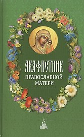 Акафистник православной матери