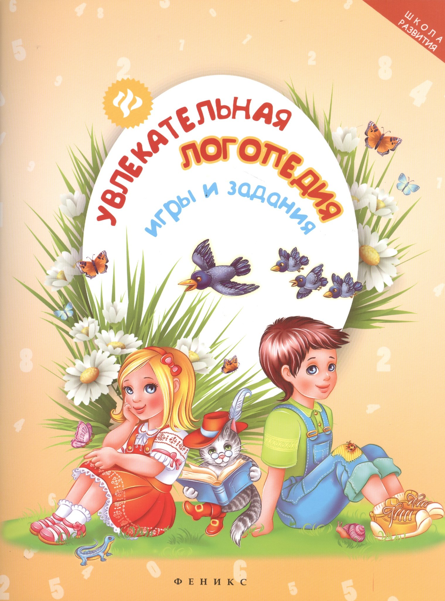 

Увлекательная логопедия: игры и задания