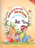Увлекательная логопедия: игры и задания - 0