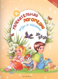 Увлекательная логопедия: игры и задания