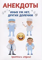 Анекдоты. Иных уж нет, других долечим.