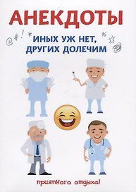 Анекдоты. Иных уж нет, других долечим.