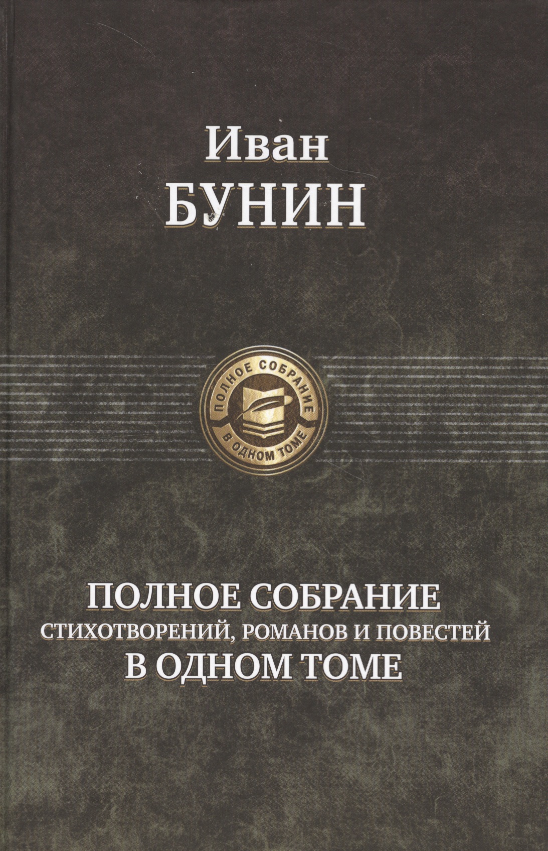 

Полное собрание стихотворений, романов и повестей в одном томе
