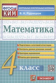 Математика. 4 класс. Подготовка к итоговой аттестации. Контроль уровня усвоения знаний. Критерии оценивания. Ответы для проверки