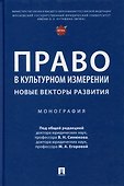 Право в культурном измерении: новые векторы развития: монография - 0