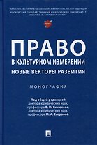 Право в культурном измерении: новые векторы развития: монография