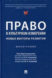 Право в культурном измерении: новые векторы развития: монография