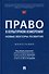 Право в культурном измерении: новые векторы развития: монография - 0