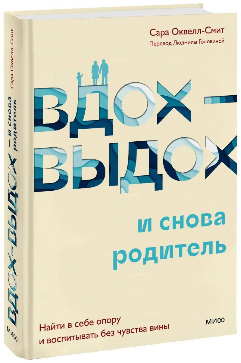 

Вдох-выдох - и снова родитель. Найти в себе опору и воспитывать без чувства вины