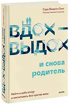 Вдох-выдох - и снова родитель. Найти в себе опору и воспитывать без чувства вины