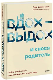 Вдох-выдох - и снова родитель. Найти в себе опору и воспитывать без чувства вины