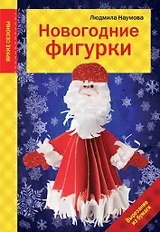 Новогодние фигурки