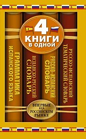 Испанско-русский словарь. Русско-испанский словарь. Краткая грамматика испанского языка. Русско-испанский тематический словарь: 4 книги в одной