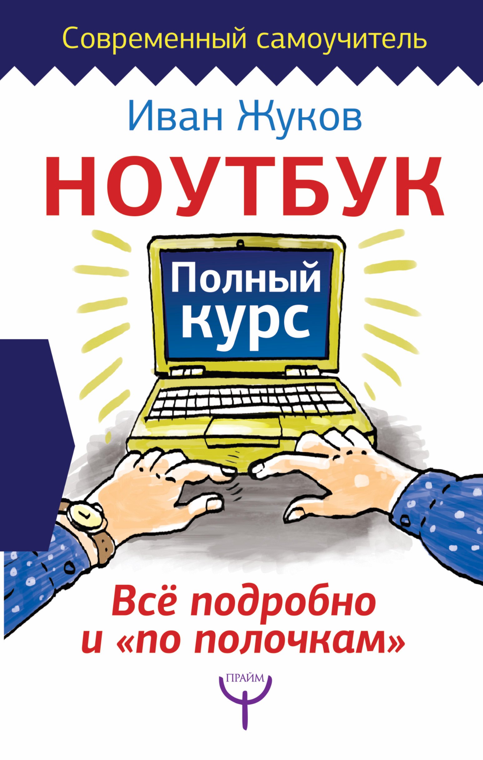 

Ноутбук. Полный курс. Все подробно и "по полочкам"