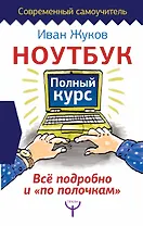 Ноутбук. Полный курс. Все подробно и "по полочкам"