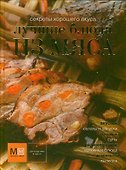 Лучшие блюда из мяса - 0