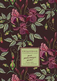 Ежедневник недат. А5 176л "EVERY DAY. Flowers" 7БЦ, ламинация Soft Touch, цв.срез, дизайн. форзац, офсет