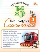 Контрольное списывание. 4 класс. Тематический тренажёр