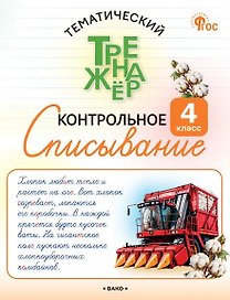 Контрольное списывание. 4 класс. Тематический тренажёр