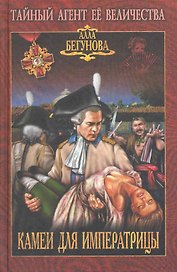 Камеи для императрицы: роман / (Тайный агент Ее Величества). Бегунова А. (Вече)