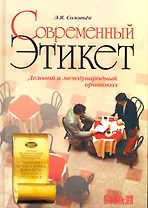 Современный этикет. Деловой и международный протокол. / 8 изд.