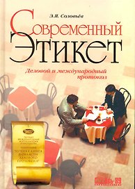 Современный этикет. Деловой и международный протокол. / 8 изд.