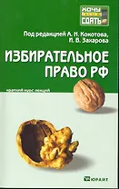 Избирательное право Российской Федерации :краткий курс лекций