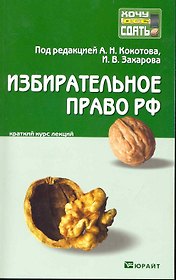 Избирательное право Российской Федерации :краткий курс лекций