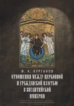 Отношения между церковной и гражданской властью в Византийской империи в эпоху образования и окончательного установления этих взаимоот-ий.(325–565 гг)