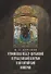 Отношения между церковной и гражданской властью в Византийской империи в эпоху образования и окончательного установления этих взаимоот-ий.(325–565 гг) - 0